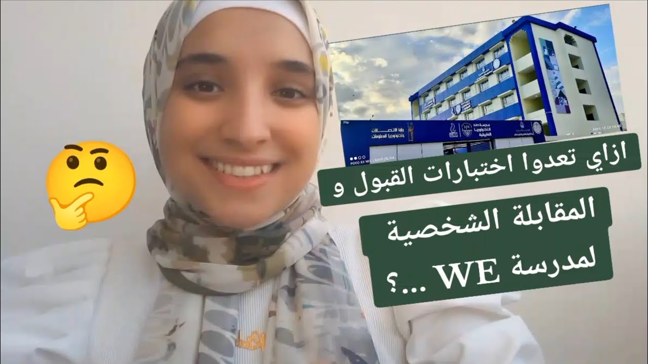 ايه اختبارات القبول وموادها في مدارس وي(WE)🤔🤔| ازاي انجح في المقابلة الشخصية بسهولة🤷👏|Radwa's Zone@|