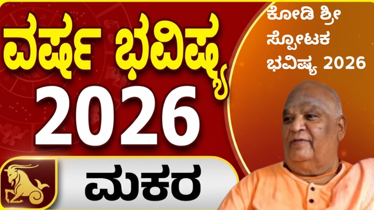 ಮಕರ ರಾಶಿಯ 2026ರ ವರ್ಷ ಭವಿಷ್ಯದ ಫಲಾಫಲ  Yearly Horoscope 2026, ಕೋಡಿ ಶ್ರೀ ಸ್ಪೋಟಕ ಭವಿಷ್ಯ ಭಯಂಕರ ಅಧ್ರುಷ್ಟ 🌈🫢