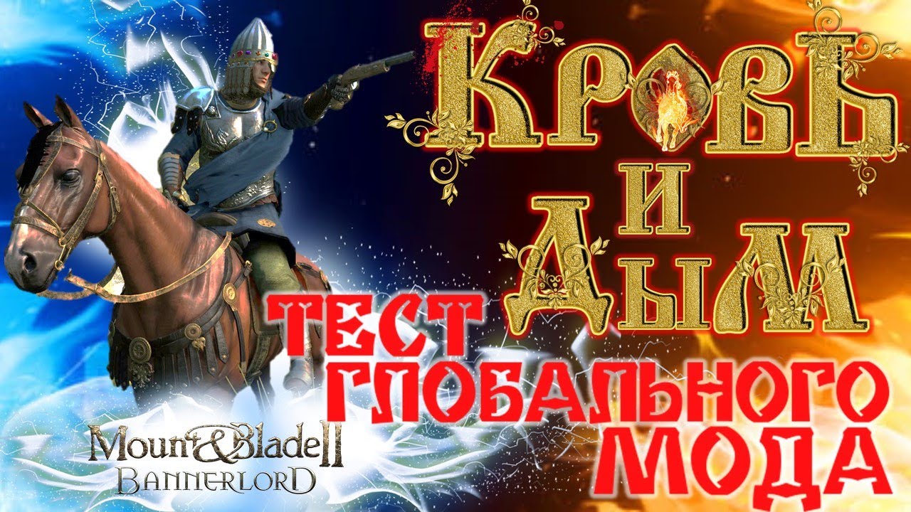 НОВЫЙ ФОРМАТ! ОБЗОР-ТЕСТ Глобального Мода КРОВЬ И ДЫМ! Mount & Blade II: Bannerlord