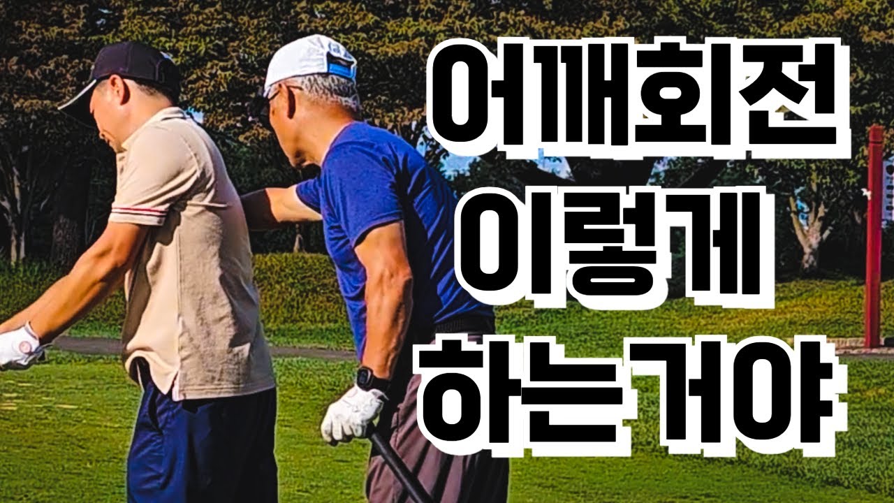 어깨회전 이렇게 하면 싱글치는것은 저절로 된다.