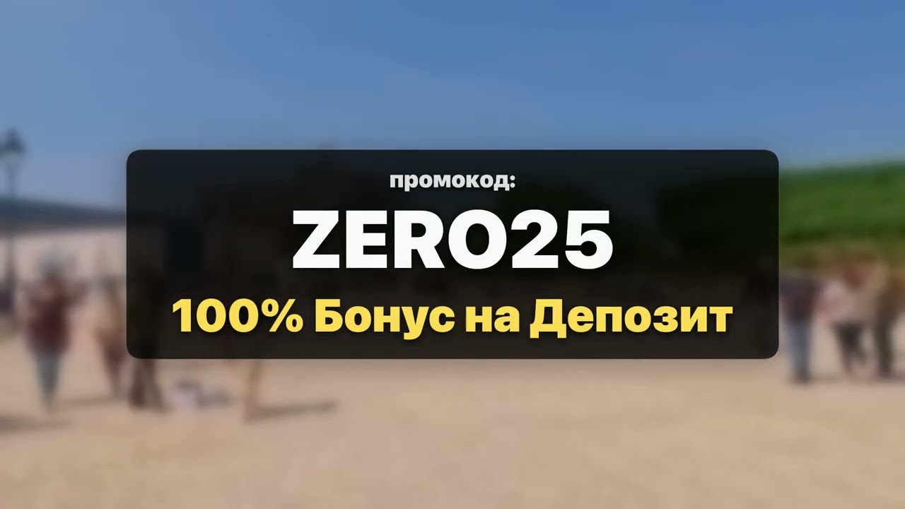 Stake Промокод ZERO25 — Разблокировать 100% Бонус на Депозит быстро