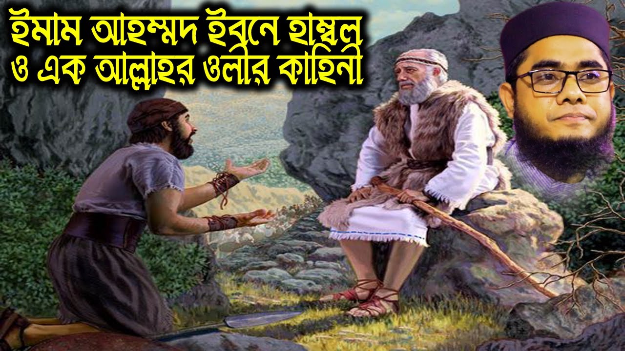 ইমাম আহম্মদ ইবনে হাম্বল ও এক ওলীর কাহিনী । mufti mawlana shahidur rahman mahmudabadi | BD WAZ