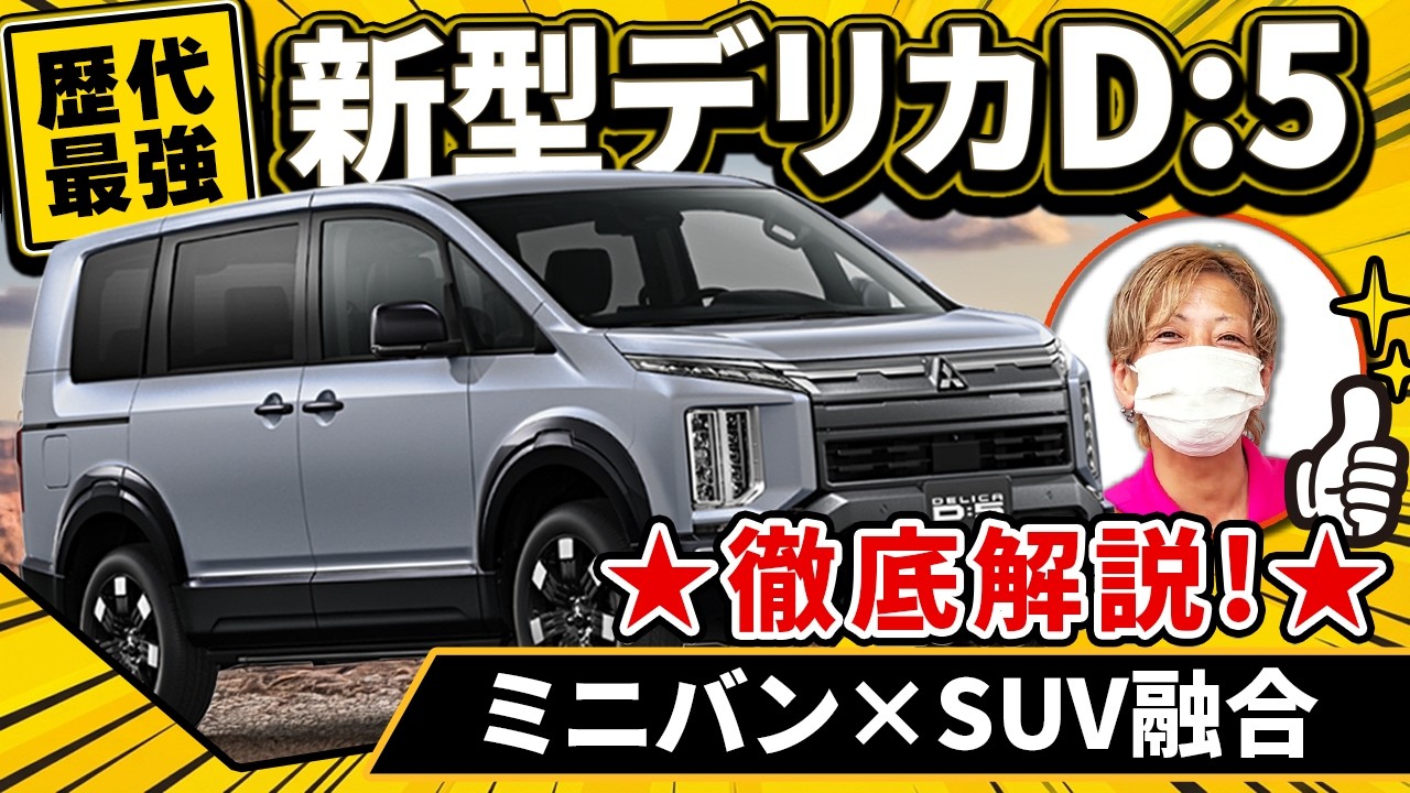 【歴代最強】新型デリカD:5を徹底解説！ミニバン×SUVの最高傑作🚗✨