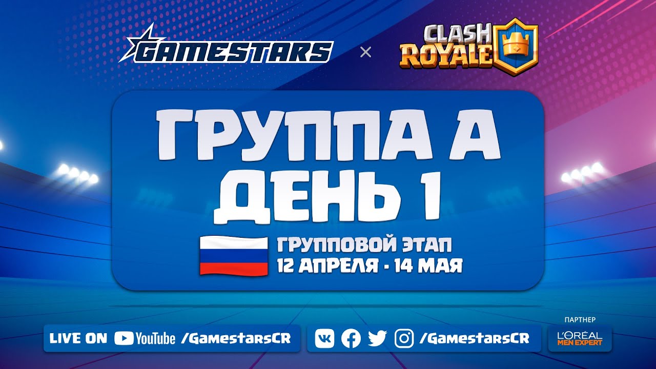 [RU] Clash Royale Gamestars League: Season #1 | Групповой этап | День 1