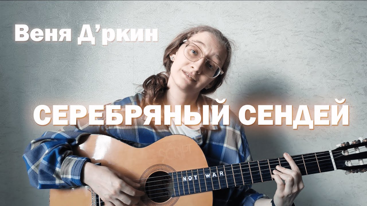 Дина Азимова - Серебряный Сендей (Веня Д'ркин cover)