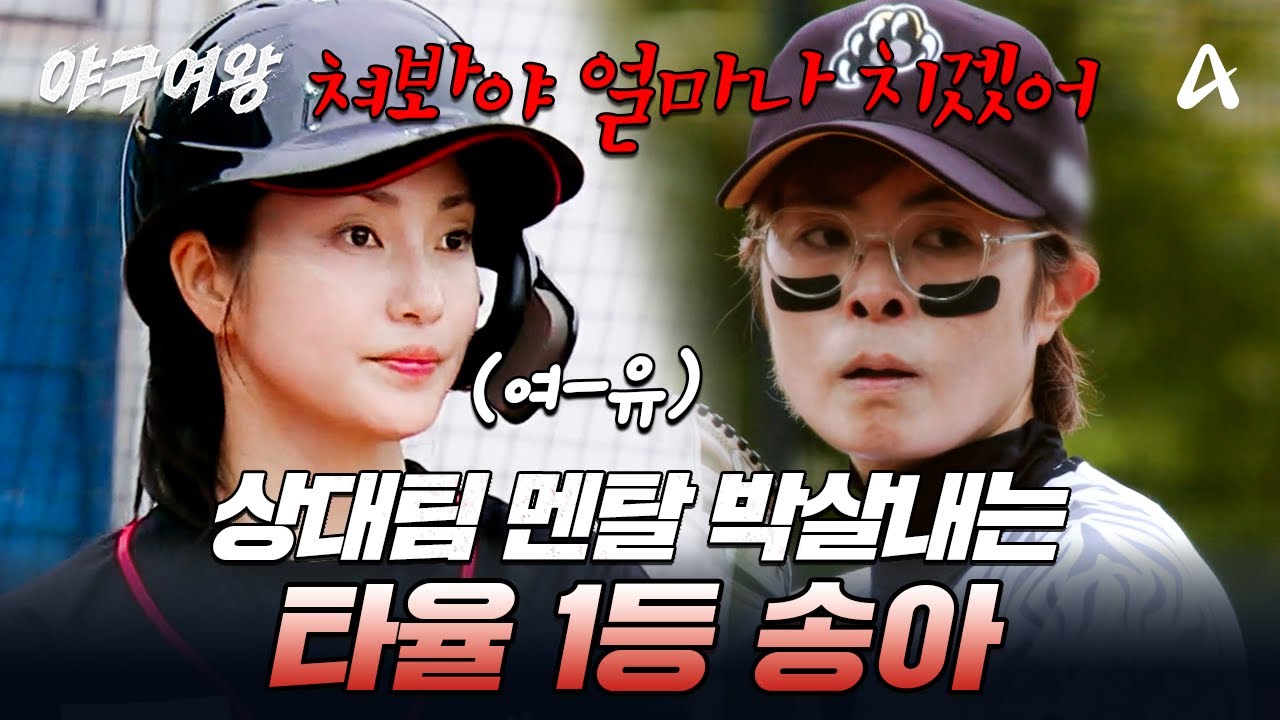 [#야구여왕] 낮게 날라온 공 올려치며 상대 팀 멘탈 흔드는 송아의 맹활약👑 | 야구여왕 4회