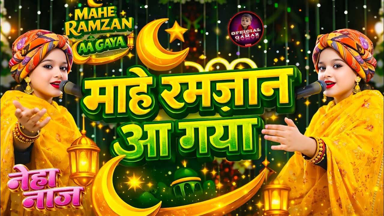 #topqawwali  माहे रमज़ान आ गया | Neha Naaz |  Ramdan sharif qawwali | Ramdan kavvali | #ramzansharif