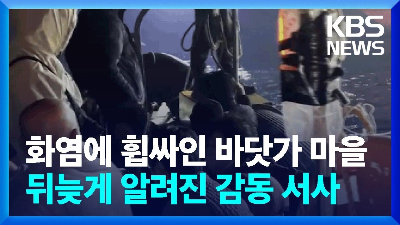 화염에 휩싸인 바닷가 마을…뒤늦게 알려진 감동 서사 / KBS  2025.04.02.