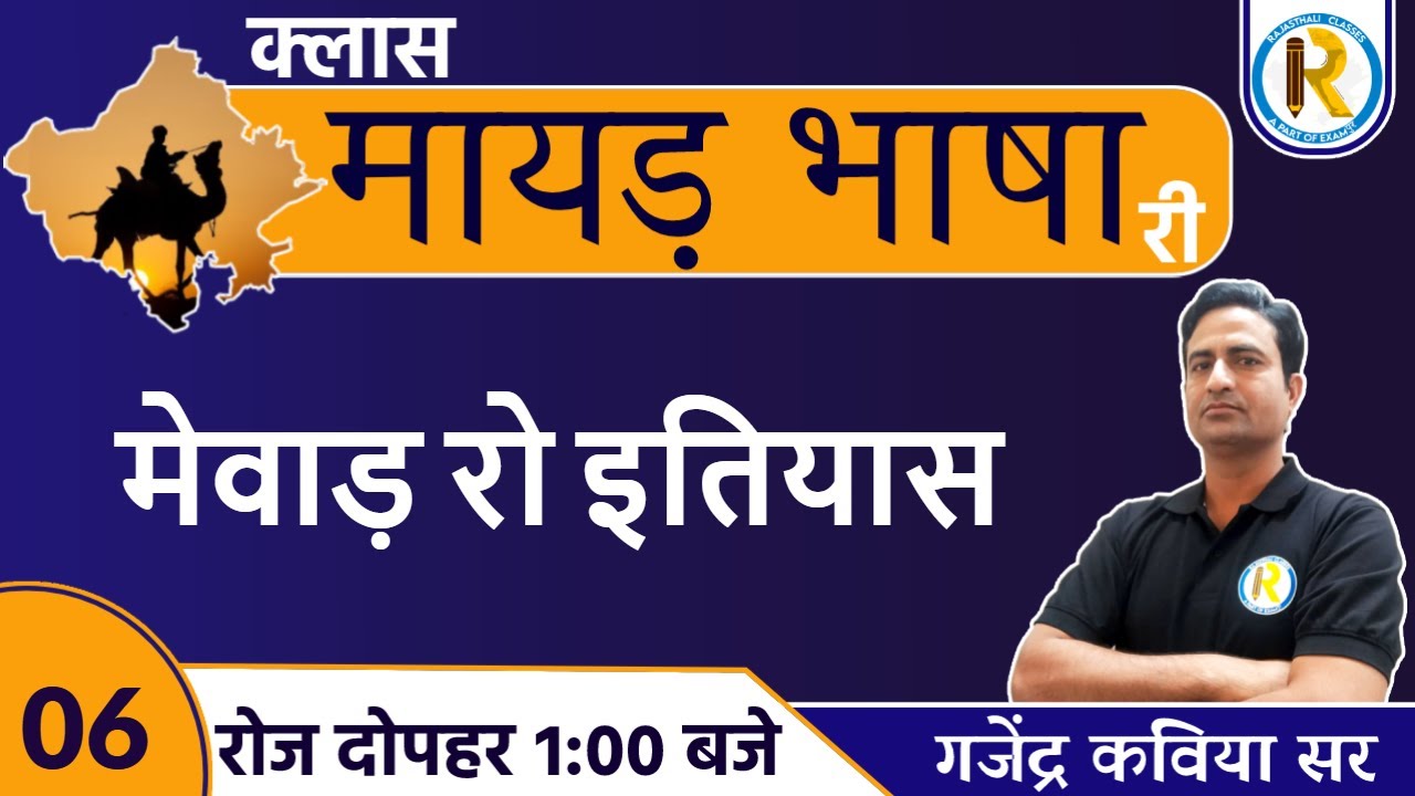 Exampur Rajasthali Classes || क्लास मायड़ भाषा री || By Gajendra Kaviya Sir || मेवाड़ रो इतियास