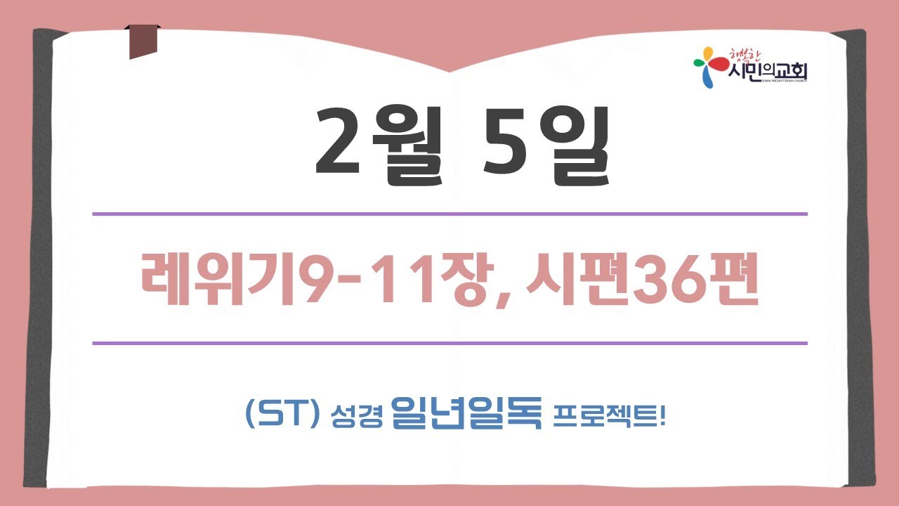 (ST)성경 일년일독 프로젝트 | 2월 5일 | 레위기9-11장, 시편36편