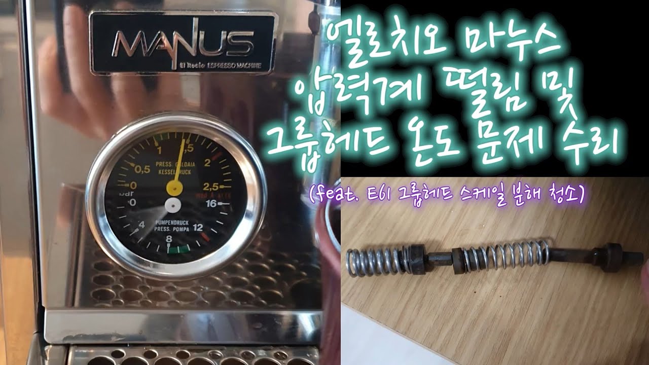 엘로치오 마누스 압력계 떨림 및 그룹헤드 온도 상승 안되는 문제 (feat. E61 그룹헤드 스케일 청소) #e61 #간이청소 #분해