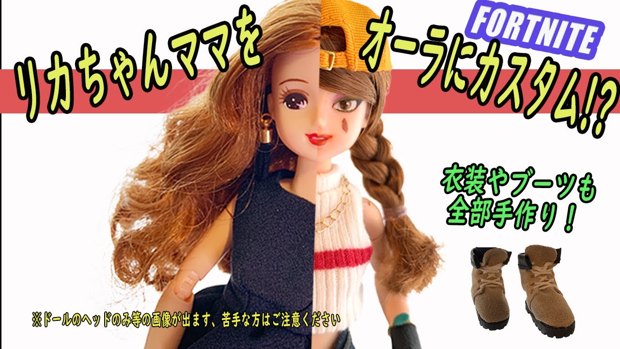 ～リカちゃんカスタム～リカちゃんママがフォートナイトのオーラに大変身！