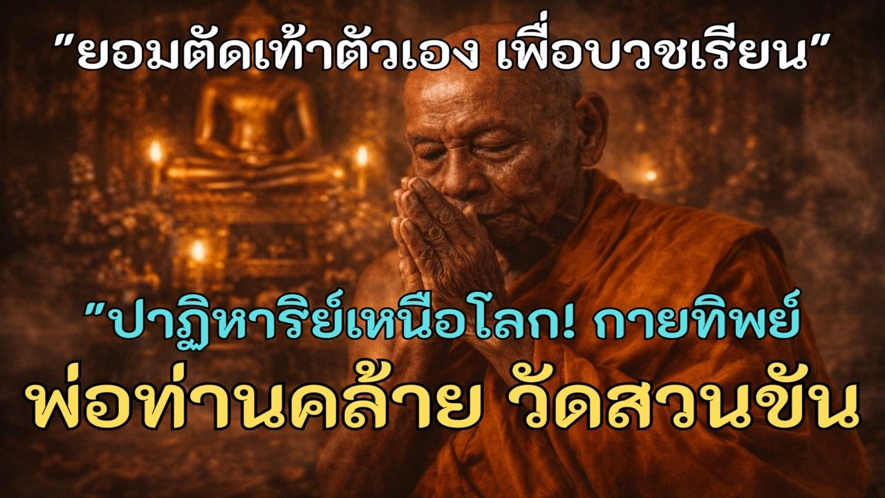 พ่อท่านคล้าย วัดสวนขัน ตำนานตัดเท้าบวช!  ใจเด็ดสละอวัยวะรักษาธรรม สู่เทวดาเดินดินเมืองคอน