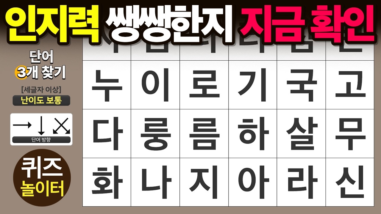인지력 쌩쌩한지 '지금 바로' 확인하세요 - 숨은단어찾기 · 치매예방 · 치매테스트 · 단어퀴즈 · 낱말퀴즈