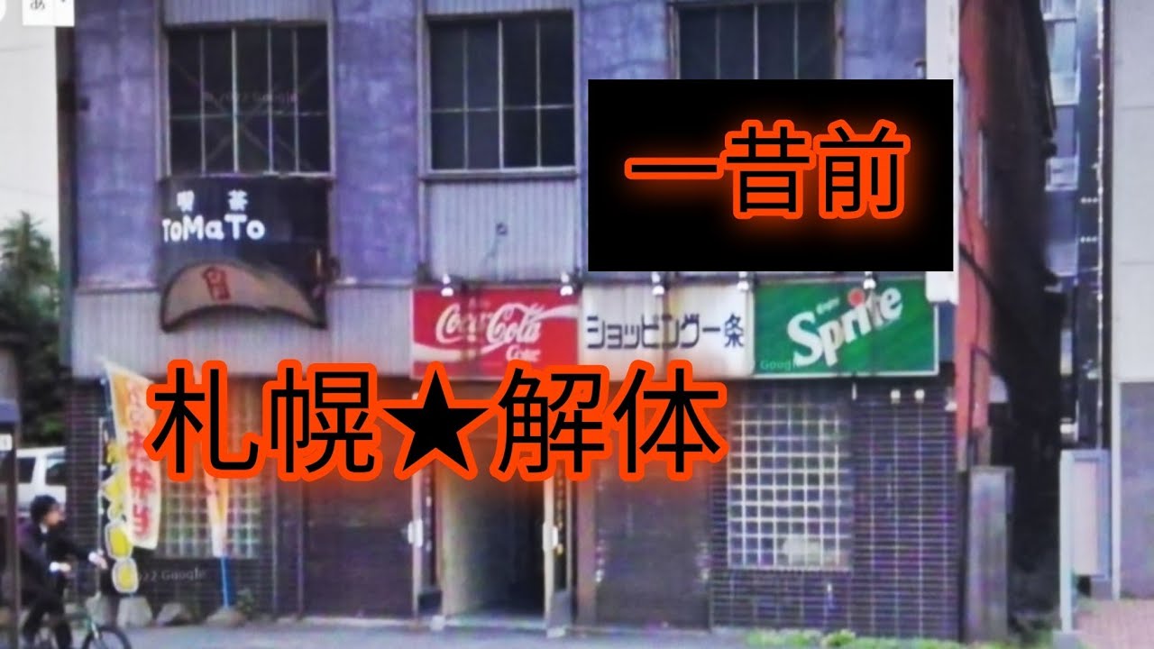 札幌解体★15年以内。一昔前に解体された懐かしい建物