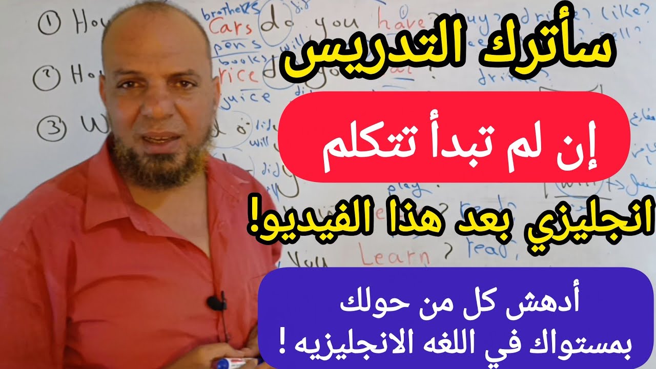 مصيرك في تعلم الانجليزيه متوقف علي هذا الفيديو(الدرس 7)#تحدث_الإنجليزية