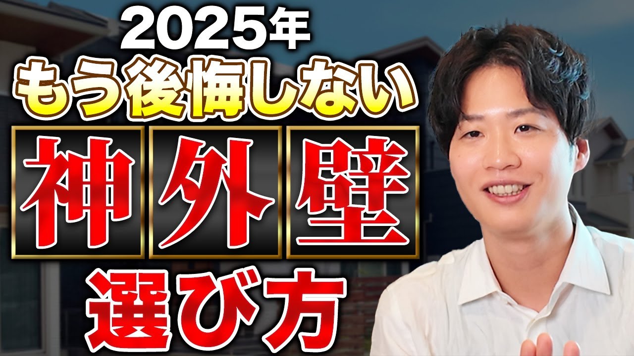 【2025年最新版】最強の外壁材の選び方教えます！