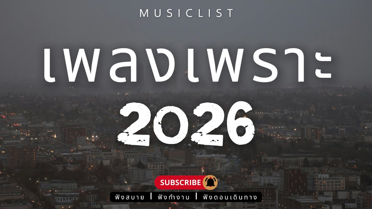 รวมเพลงเพราะๆ ฟังสบาย ฟังทำงาน ฟังตอนเดินทาง 2026 Vol.383