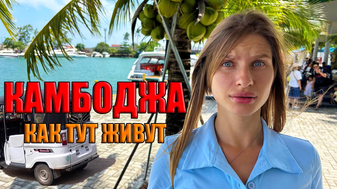 Камбоджа. Приехали и офигели! Как тут живут? Цены, еда, отдых. Сиануквиль