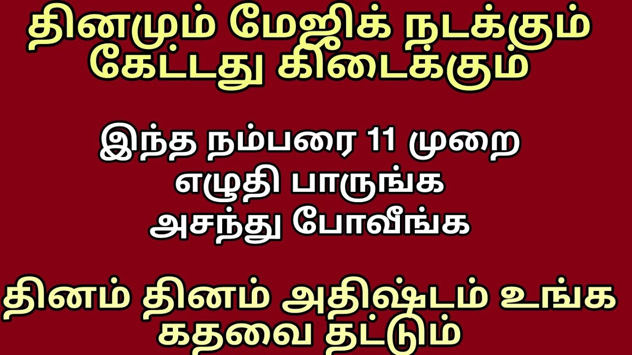 இந்த நம்பரை 11 முறை மட்டும் எழுதி பாருங்க தினம் தினம் அதிஷ்டமும் பணமும் உங்க வீட்டு கதவை தட்டும்