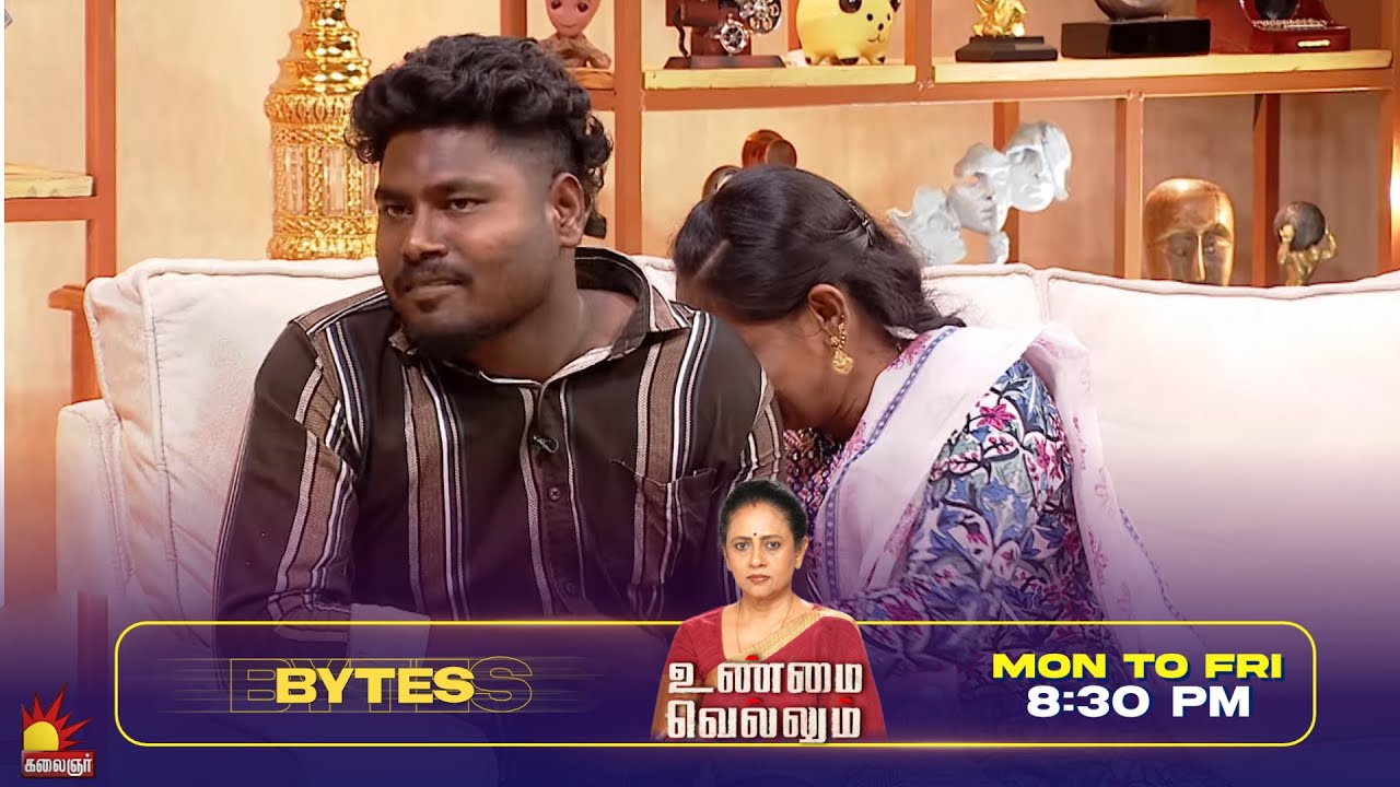 என் புள்ளையை என்கிட்ட கொடுத்துடுங்க| Unmai Vellum Ep - 59 | Bytes-3 | KalaignarTV
