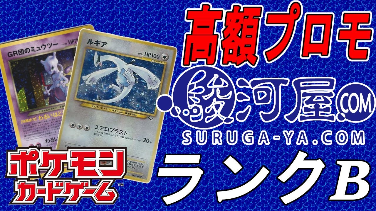 【ポケカ】ランクBの高額プロモの状態やいかに！？【旧裏面】