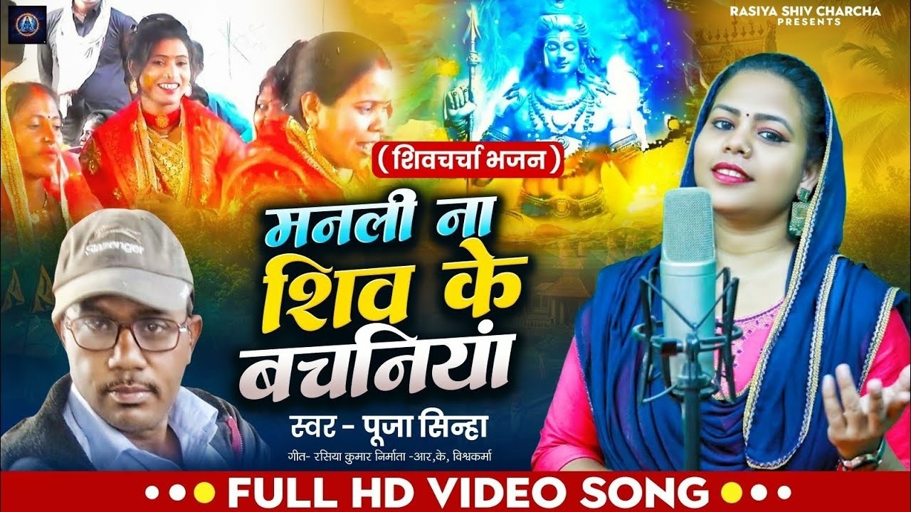 #live_शिवचर्चा, मनली ना शिव के बचनिया, पूजा सिन्हा, रसिया कवि