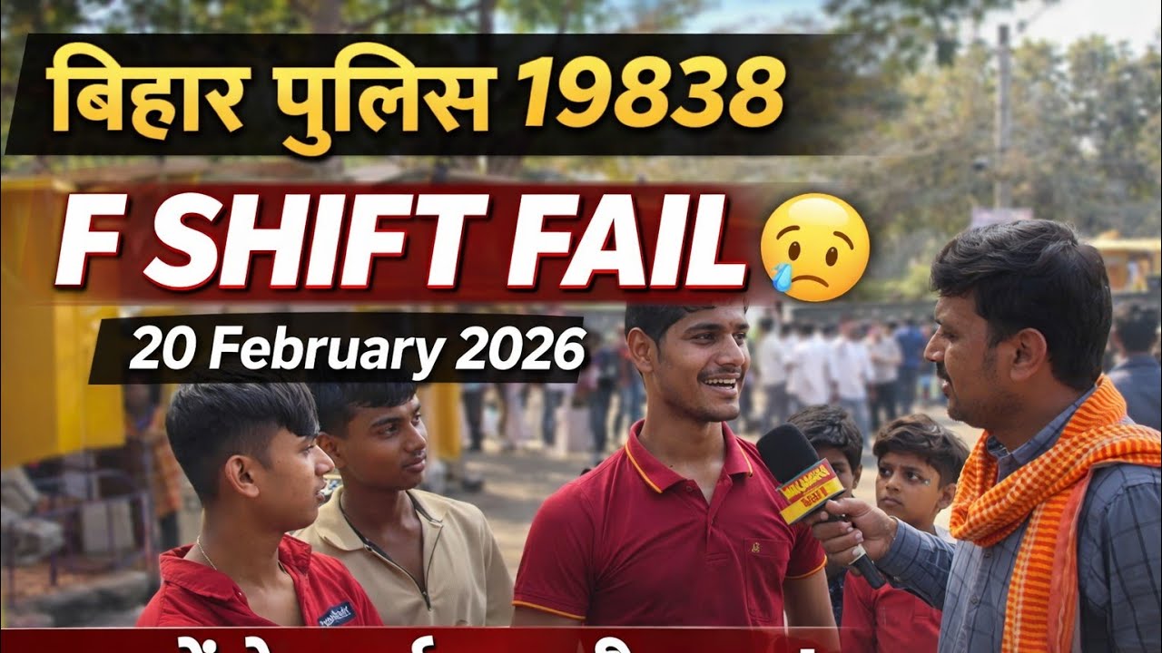 20 February 2026 F Shift Fail Review 😢 | Bihar Police 19838 | आखिर क्यों हो रहे हैं बच्चे Fail? 
