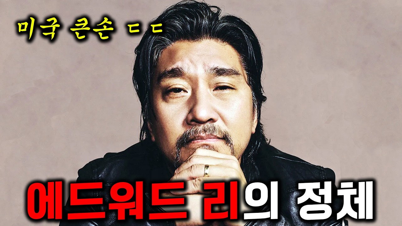 흑백요리사, 유퀴즈에도 안 나온 '에드워드 리'에 대한 오해와 진실 (feat. 60억 재단) 스포O