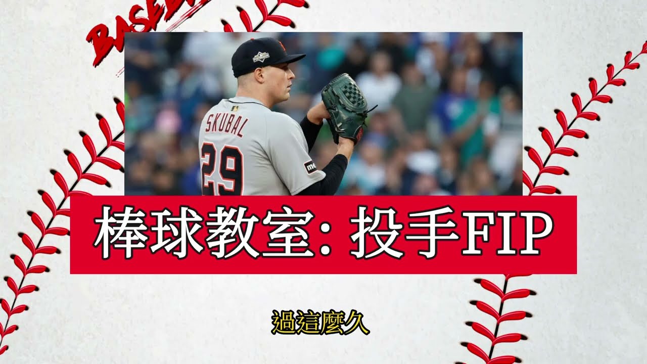 【Xavier棒球教室】投手進階數據介紹：FIP和xFIP
