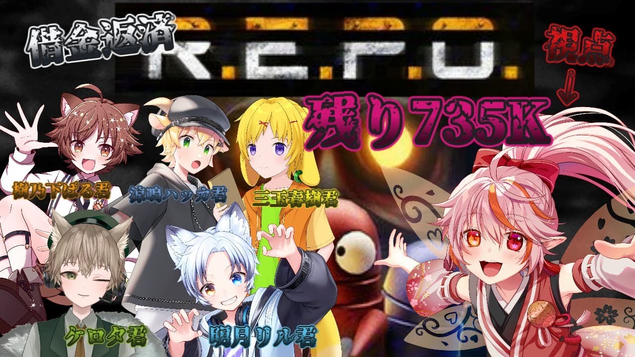【ホラゲ配信】リル君持ち込み企画！借金返済REPO！残り735K返済を目指せ！【R.E.P.O.】【颯陽視点】