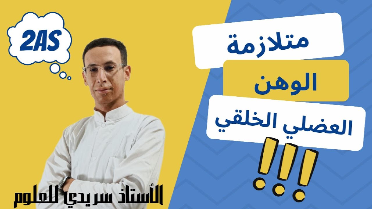 تمرين متلازمة الوهن العضلي سنة ثانية ثانوي