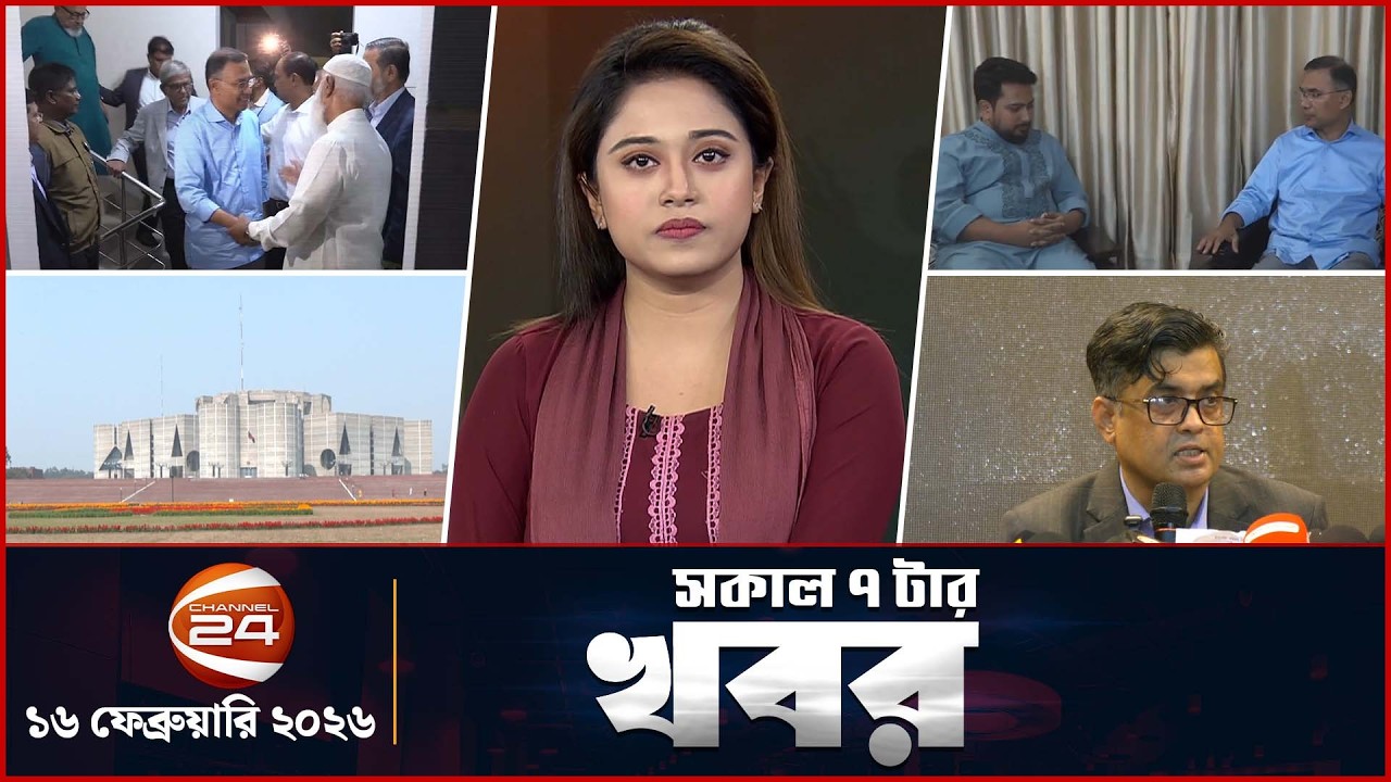 সকালের খবর | সকাল ৭টা | Latest News Bangla | ১৬ ফেব্রুয়ারি ২০২৬ | Channel 24