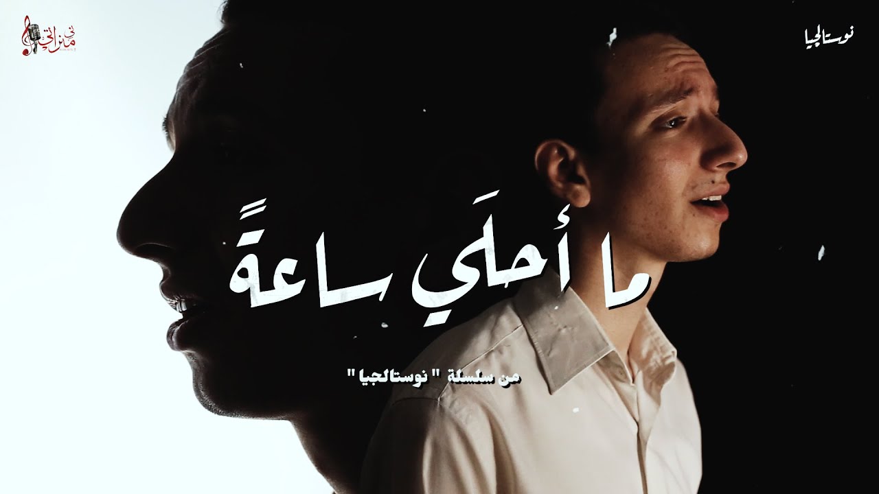 ترنيمة ما أحلي ساعة - بيشوي ثروت - نوستالجيا - كورال ني منراتي