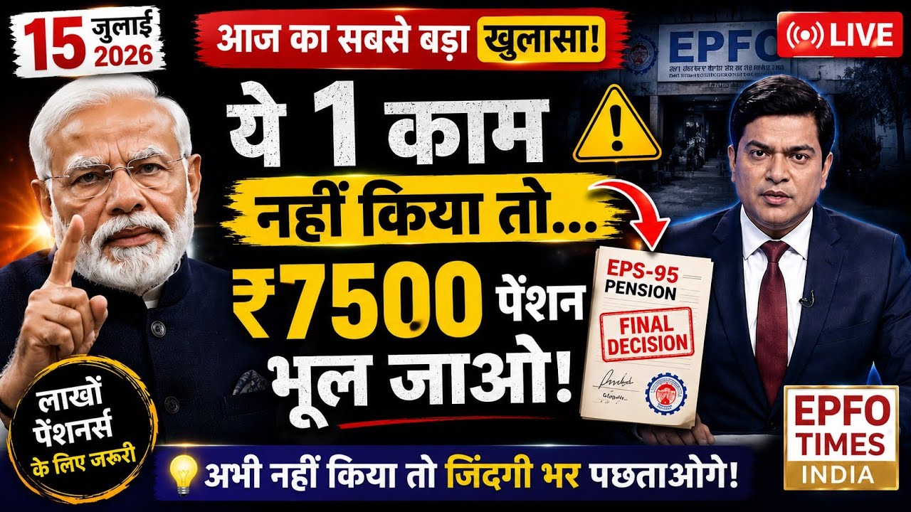 EPFO Big Update 2026 | Major Turn in ₹7500+DA Pension | These 2 Tasks Are Mandatory for Every Mem...