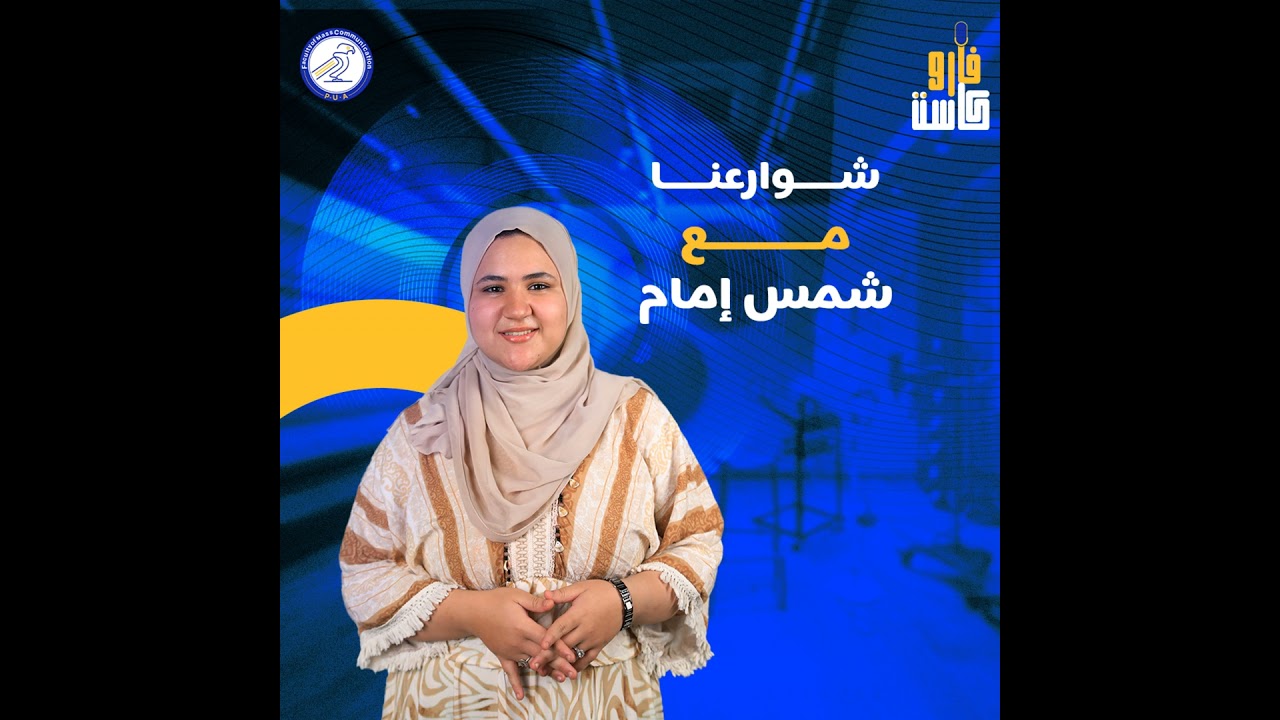 شوارعنا - شمس إمام - الموسم الثاني -الحلقة الثالثة