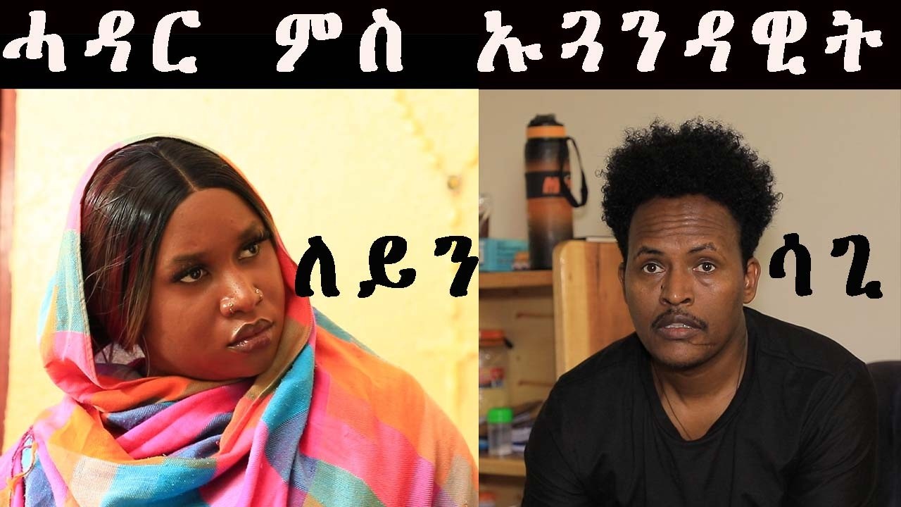 #NEW ERITREAN COMEDY BY EZAZ MOBAE PART 2 ሳግን ዛፉን 2025 #new #habesha #eritreancomedy #funny