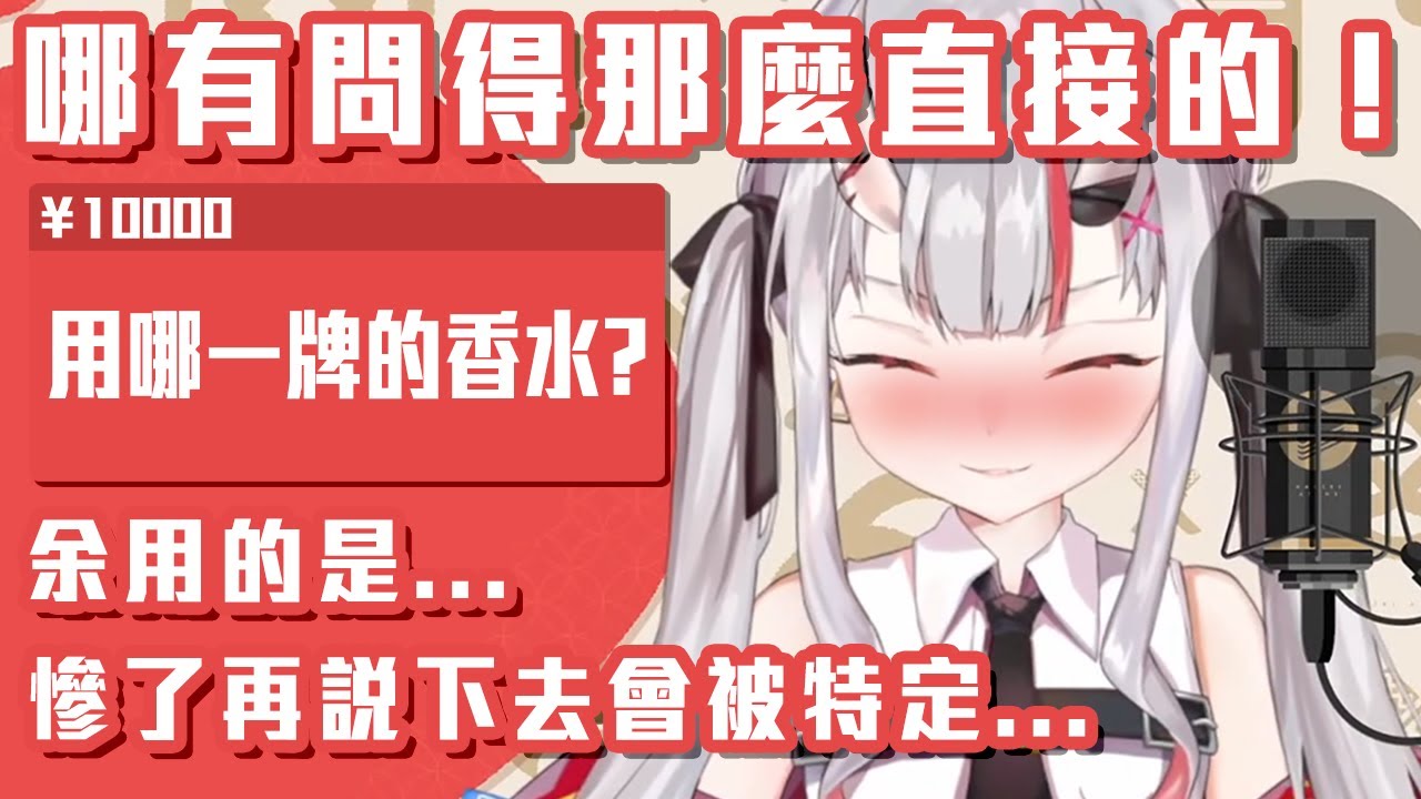 大小姐用甚麼牌子的香水？問那麼直白很害羞欸…【百鬼綾目】【Hololive 中文】【熟肉】