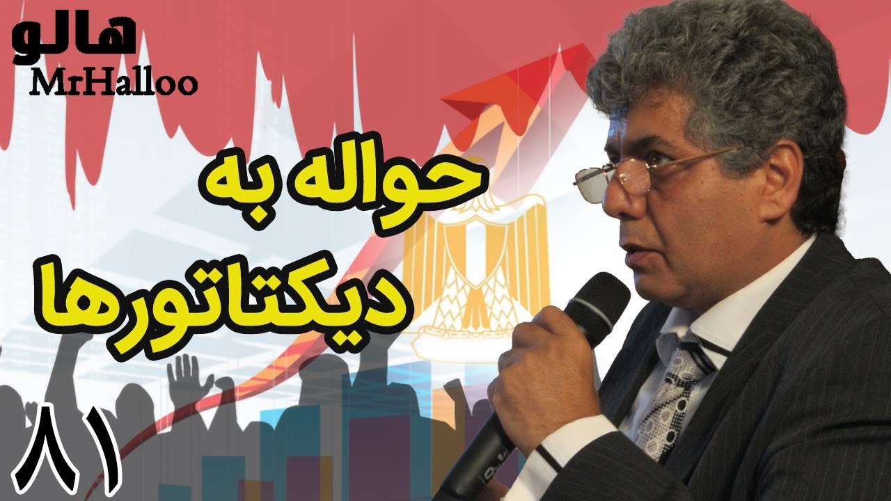 MrHalloo - Havale be Dictatorha | هالو - حواله به دیکتاتورها