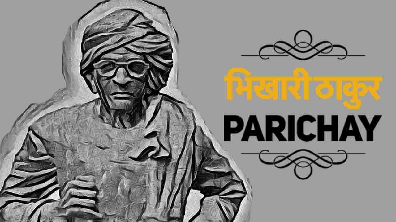 भिखारी ठाकुर परिचय | Tribute to Bhikari Thakur by Kalpana Patowary