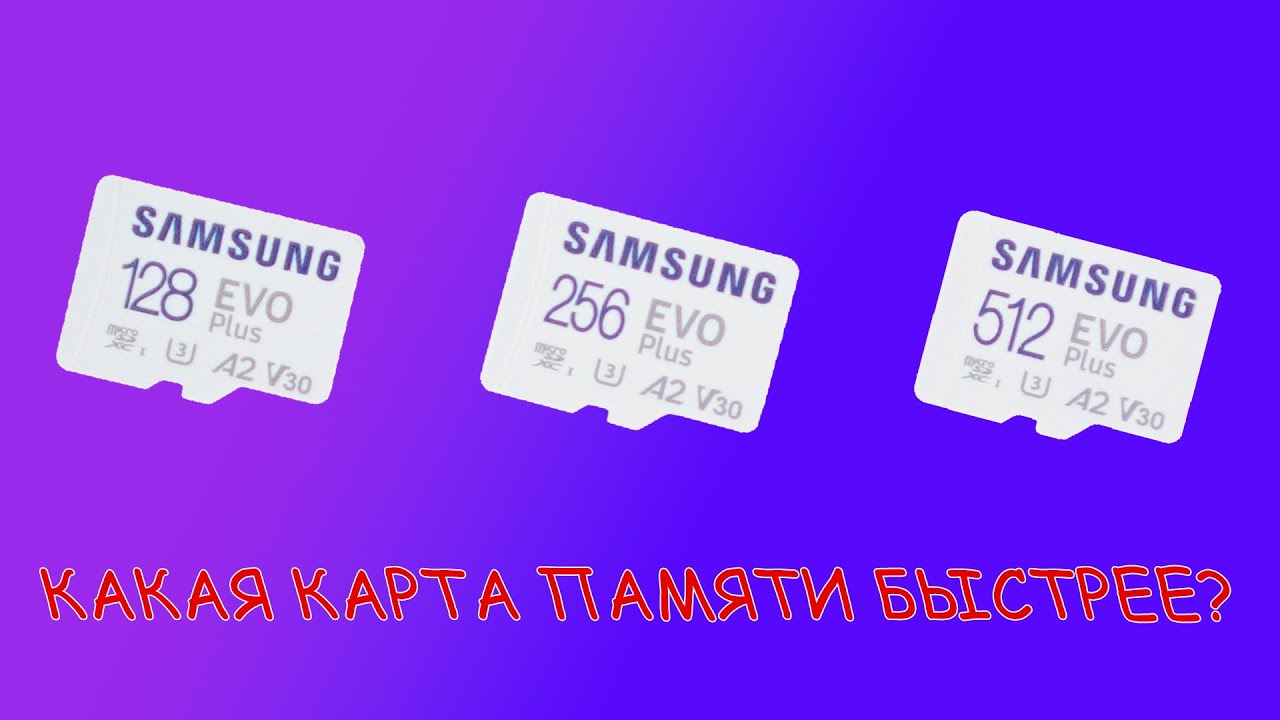 Чем больше объем, тем выше скорость? Карты памяти Samsung EVO Plus в 2024 году