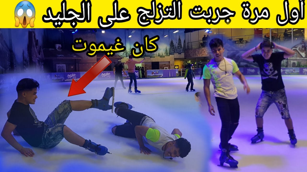 أول مرة جربت تدريب التزلج  الموت ديال الضحك😂😂