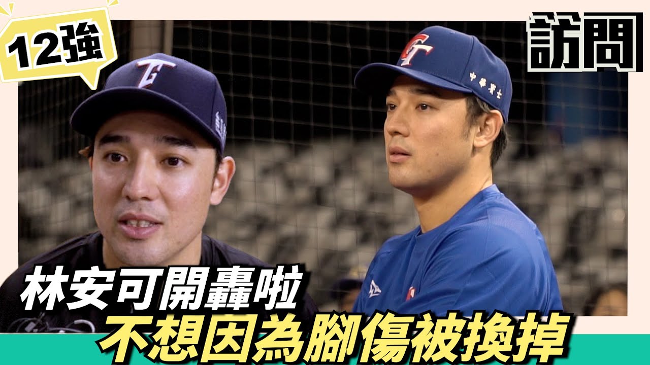 12強『林安可開轟啦』不想因為腳傷被換掉