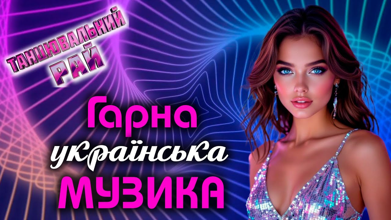 СУЧАСНА УКРАЇНСЬКА МУЗИКА🔥Новинки Української Музики💙💛UKRAINIAN SONGS