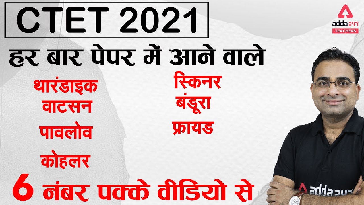CTET 2021 | CTET CDP by Ashish Sir | हर बार पेपर में आने वाले थारंडाइक वाटसन, पावलोव, कोहलर