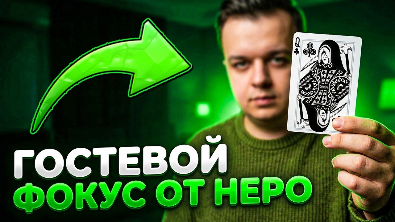 Клёвый ГОСТЕВОЙ ТРЮК БЕЗ ЛОВКИХ РУК от Неро Янга на канале Моряка / Фокусы с картами обучение