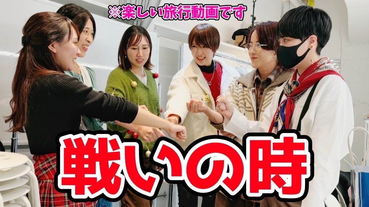 行き先を勝ち取れ！本気のジャンケン旅行！【Part1】