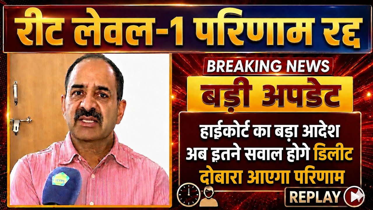 🚨 REET Level-1 Result 2026: हाईकोर्ट का बड़ा आदेश | इतने सवाल होंगे डिलीट | दोबारा आएगा परिणाम