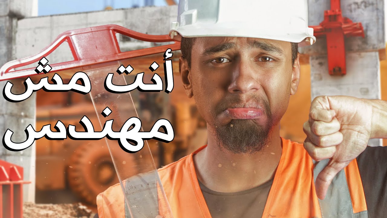 كلية هندسة عبارة عن كذبة كبيرة