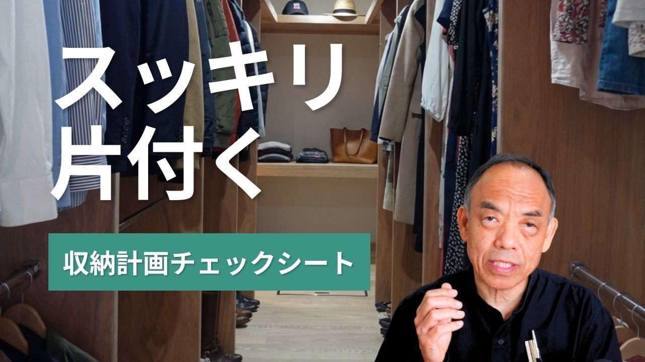 収納が多いのに散らかる家、少ないのにスッキリする家。その違いは？【収納計画】